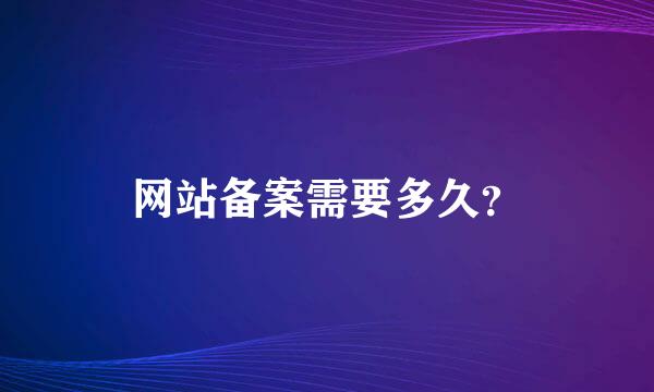 网站备案需要多久？