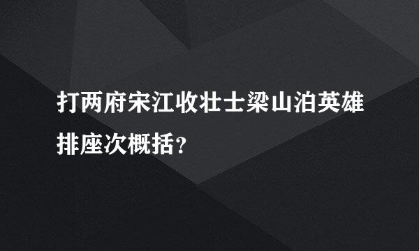 打两府宋江收壮士梁山泊英雄排座次概括？