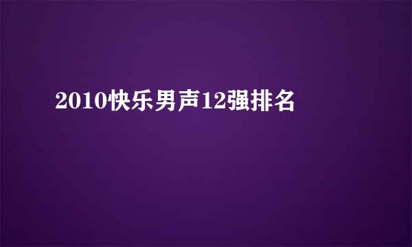 2010快乐男声12强排名