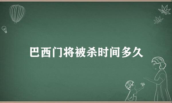 巴西门将被杀时间多久