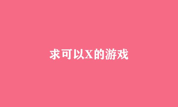 求可以X的游戏