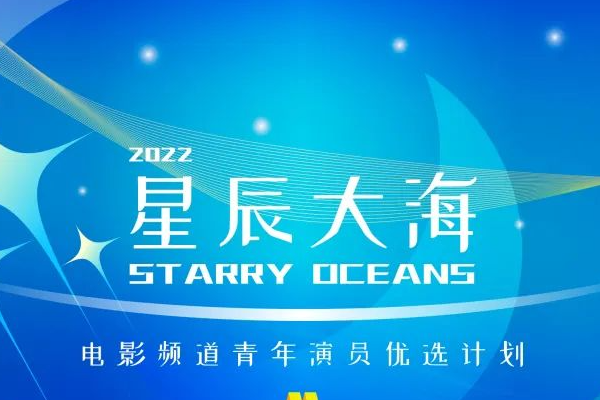 星辰大海青年演员计划是什么意思