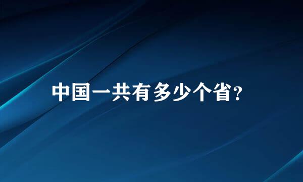 中国一共有多少个省？