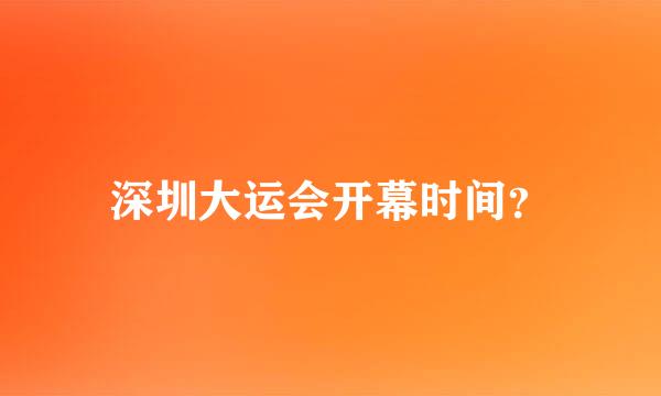 深圳大运会开幕时间？