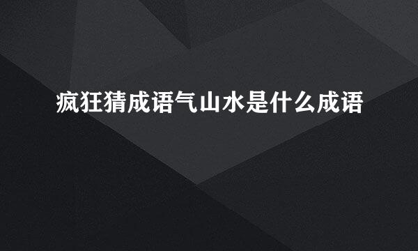 疯狂猜成语气山水是什么成语