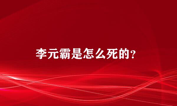 李元霸是怎么死的？