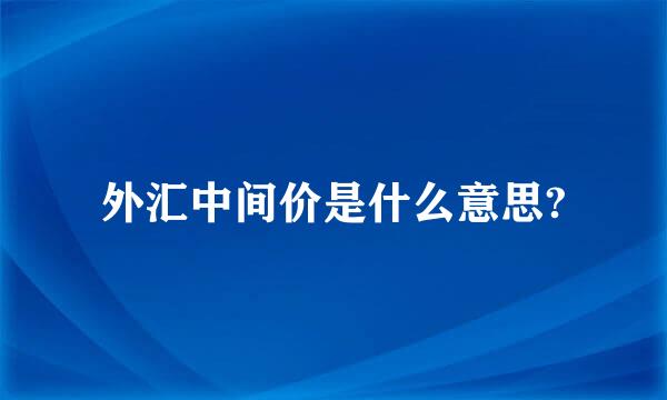 外汇中间价是什么意思?