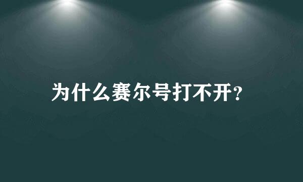 为什么赛尔号打不开？