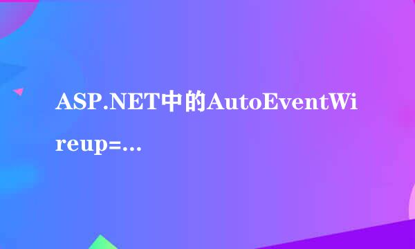 ASP.NET中的AutoEventWireup=