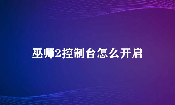 巫师2控制台怎么开启