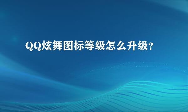 QQ炫舞图标等级怎么升级？