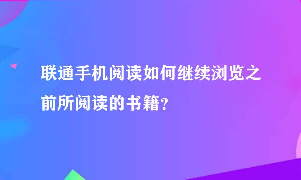 联通手机阅读如何继续浏览之前所阅读的书籍？