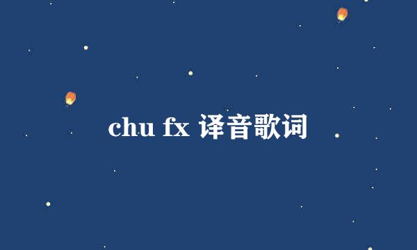 chu fx 译音歌词