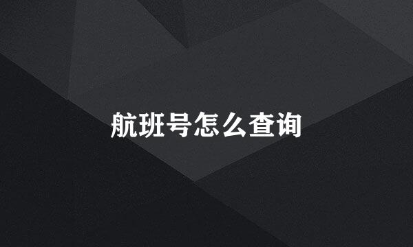 航班号怎么查询