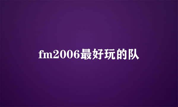 fm2006最好玩的队