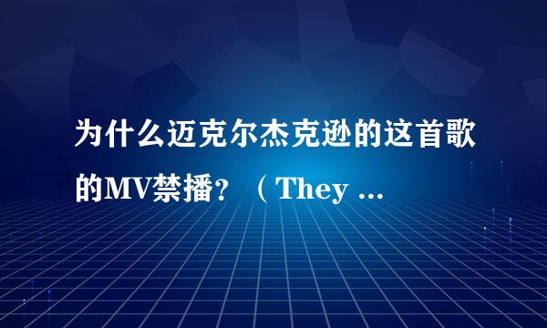 为什么迈克尔杰克逊的这首歌的MV禁播？（They Don't Care About us）