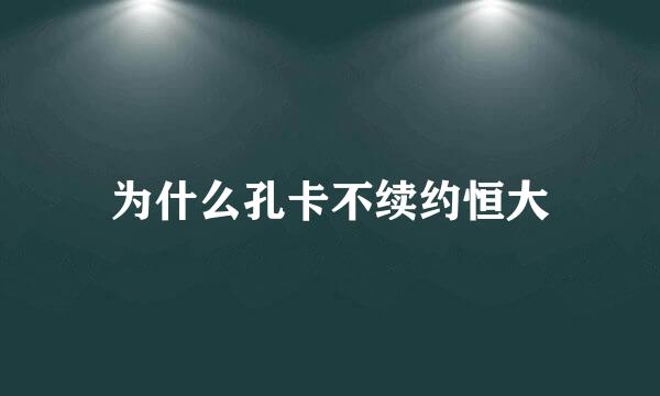 为什么孔卡不续约恒大