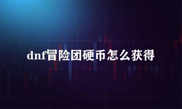 dnf冒险团硬币怎么获得