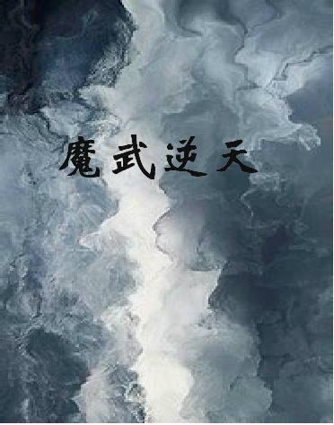 《魔武逆天》txt下载在线阅读全文，求百度网盘云资源