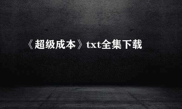 《超级成本》txt全集下载