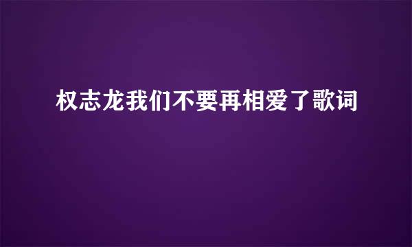 权志龙我们不要再相爱了歌词