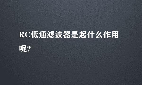 RC低通滤波器是起什么作用呢?