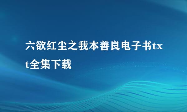 六欲红尘之我本善良电子书txt全集下载