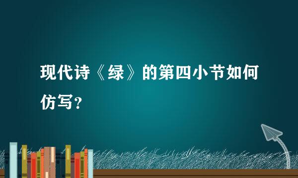 现代诗《绿》的第四小节如何仿写？