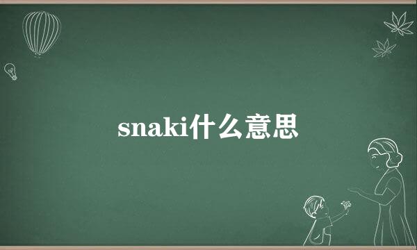 snaki什么意思