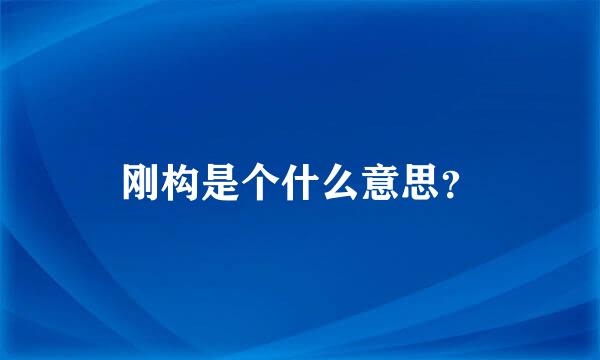 刚构是个什么意思？