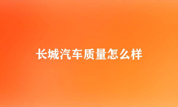 长城汽车质量怎么样