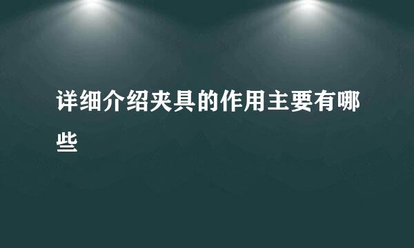 详细介绍夹具的作用主要有哪些