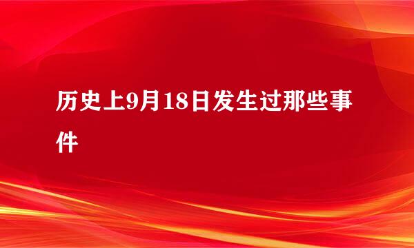 历史上9月18日发生过那些事件