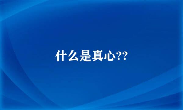 什么是真心??