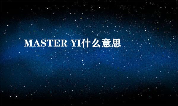 MASTER YI什么意思