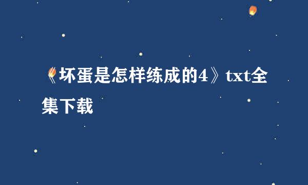 《坏蛋是怎样练成的4》txt全集下载