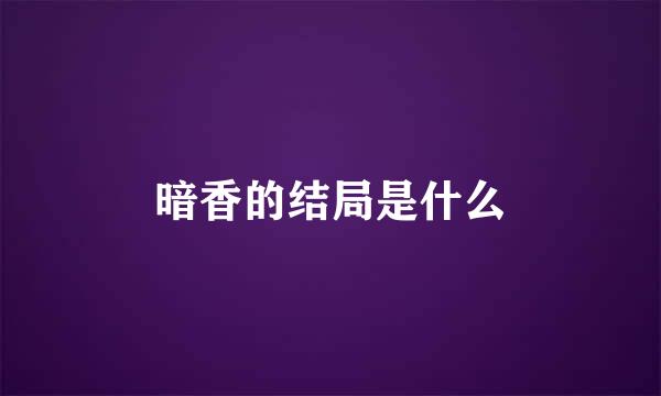 暗香的结局是什么