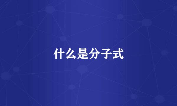 什么是分子式