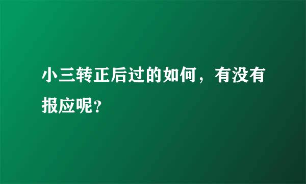 小三转正后过的如何，有没有报应呢？