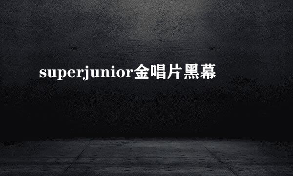 superjunior金唱片黑幕