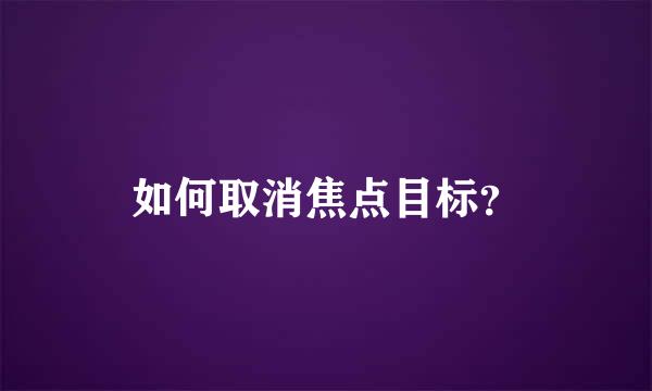 如何取消焦点目标？