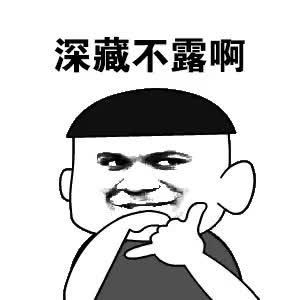 深藏不露的意思是什么？