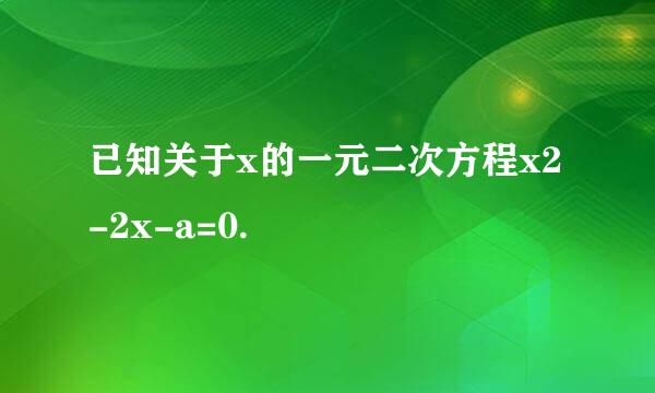 已知关于x的一元二次方程x2-2x-a=0.