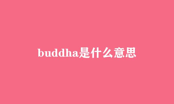 buddha是什么意思