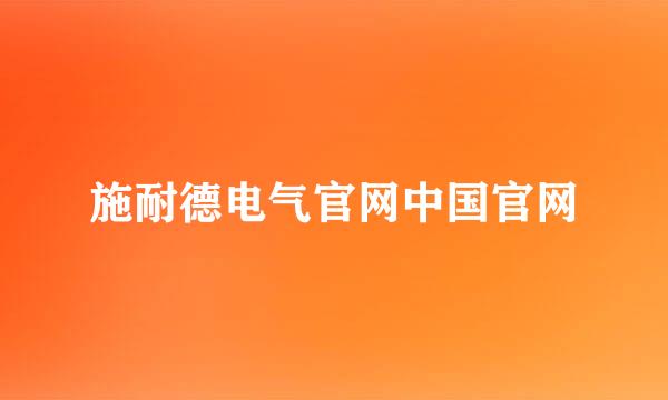 施耐德电气官网中国官网