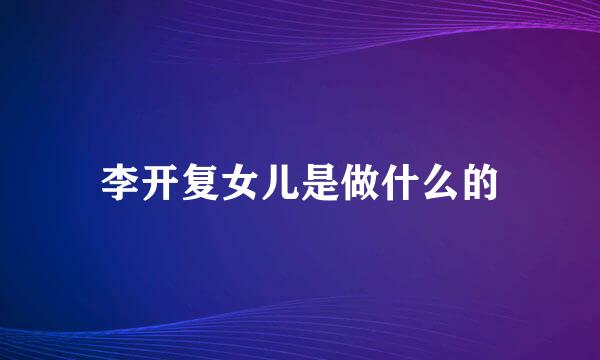 李开复女儿是做什么的