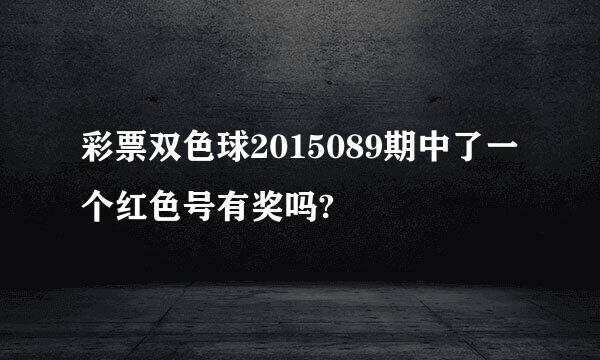 彩票双色球2015089期中了一个红色号有奖吗?