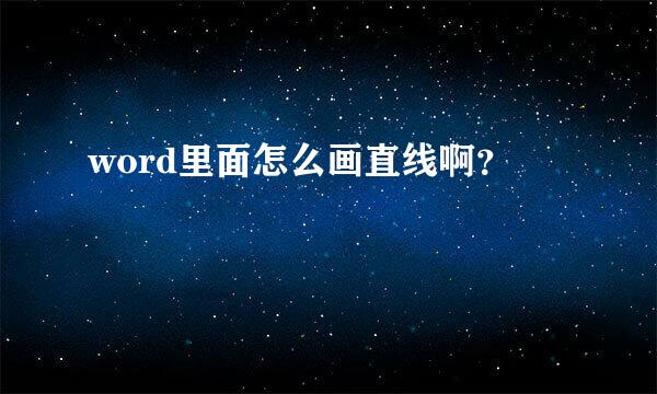 word里面怎么画直线啊？