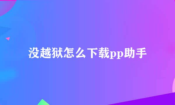 没越狱怎么下载pp助手