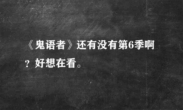 《鬼语者》还有没有第6季啊？好想在看。